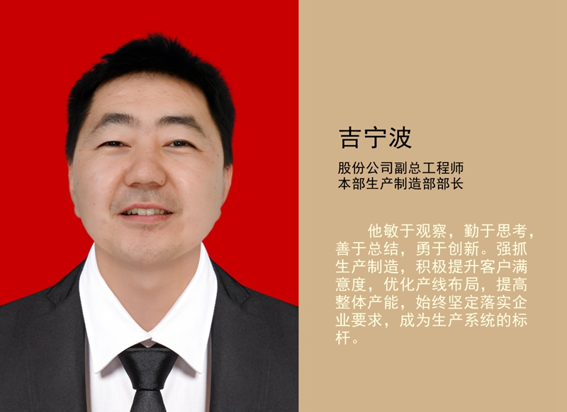 4.吉寧波 公司副總工程師、本部生產(chǎn)制造部部長_副本.jpg